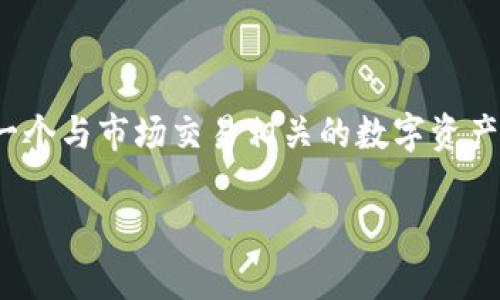 在TP钱包（TokenPocket）中，MTPS通常指的是“MarketPlace Token”，它是一个与市场交易相关的数字资产，可能用于特定应用或平台的功能。以下是关于MTPS和相关话题的详细介绍。

### TP钱包中的MTPS币：市场交易的未来趋势