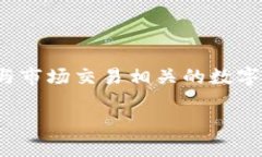 在TP钱包（TokenPocket）中，MTPS通常指的