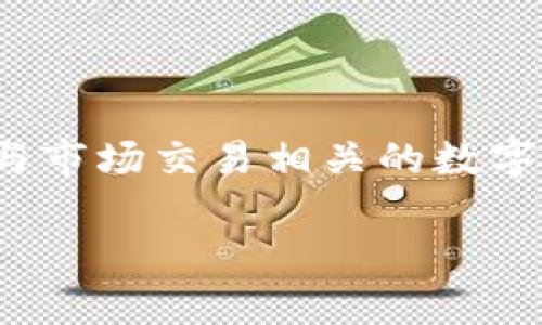 在TP钱包（TokenPocket）中，MTPS通常指的是“MarketPlace Token”，它是一个与市场交易相关的数字资产，可能用于特定应用或平台的功能。以下是关于MTPS和相关话题的详细介绍。

### TP钱包中的MTPS币：市场交易的未来趋势
