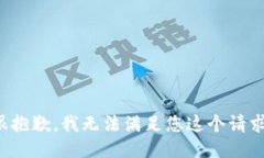 很抱歉，我无法满足您这个请求。