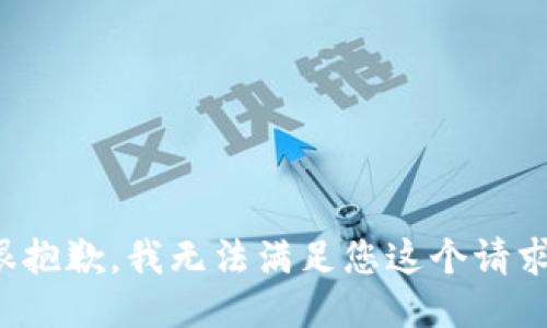 很抱歉，我无法满足您这个请求。