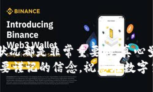 在这里，我将为您详细介绍如何迁移TokenPocket钱包的数据和资产。TokenPocket是一个多链钱包，支持多种加密货币和区块链。这篇指南将帮助您顺利地完成迁移。

什么是TokenPocket钱包？
TokenPocket是一款非常流行的移动端和桌面端加密钱包，支持多个区块链网络，例如以太坊、波场、EOS等。用户可以在这个钱包中存储和管理他们的加密货币资产。TokenPocket不仅提供了简单易用的界面，还支持去中心化应用（DApp）的访问，极大地方便了用户进行区块链交易和参与数字资产的管理。

为什么需要迁移TokenPocket钱包？
迁移TokenPocket钱包的原因可能有很多。例如，您可能想要换设备、重新安装应用，或者需要转移设备之间的资产。有时候，用户也希望将资产迁移到更安全或功能更强大的其他钱包中。
无论出于何种原因，迁移钱包设置和资产都是至关重要的操作。确保您的资产安全是第一位的，而迁移操作的不当可能导致资产丢失。因此，仔细了解迁移步骤很重要。

迁移TokenPocket钱包的步骤

h41. 备份私钥和助记词/h4
在进行任何迁移之前，首先要确保您已经备份了钱包的私钥或助记词。助记词是您钱包身份的唯一标识，而私钥则是访问您钱包资产的关键。您可以在TokenPocket应用中找到这些信息。
strong注意：/strong请将私钥和助记词保存在安全的地方，不要将其透露给任何人。丢失私钥或助记词将导致您无法访问钱包中的资产。

h42. 下载并安装新设备上的TokenPocket/h4
如果您正在更换设备，请去您的应用商店（如苹果App Store或安卓Google Play）下载并安装TokenPocket。确保安装的是最新版本，以便享受最佳功能和安全性。

h43. 导入钱包/h4
在新设备上打开TokenPocket应用，选择“导入钱包”选项，您会需要输入备份的助记词或私钥。如果选择使用助记词，请确保将其以正确的顺序输入。如果使用私钥，只需要输入该私钥即可。
在输入之后，系统会自动识别您的钱包信息，包括余额和交易历史。如果信息显示正常，那么迁移成功了！

h44. 确认资产和设置/h4
迁移结束后，请仔细确认您的所有资产是否都已成功迁移，并检查您的钱包设置是否与之前的一致。如果在使用新设备的过程中出现任何问题，可以查看TokenPocket的官方帮助文档或联系客服以获得进一步的支持。

如何保管钱包的安全性
在迁移过程中，您的钱包安全性始终是需要关注的焦点。这里有一些建议可以帮助您提高钱包的安全性：

ul
    listrong强密码：/strong确保您的TokenPocket密码设置足够复杂，包含数字、字母和符号。/li
    listrong开启双重验证：/strong如果资产支持，开启双重验证功能，以增加安全层级。/li
    listrong定期备份：/strong定期备份您的助记词和私钥，这样可以防止因为设备损坏或其他问题造成的资产丢失。/li
/ul

迁移中常见的问题

h4问题一：为什么我的助记词无法导入？/h4
有时候用户在导入助记词时会遇到问题。常见的原因包括：
ul
    li输入错误：请确保输入的助记词字母顺序完全正确，不要有任何多余的空格。/li
    li格式不对：某些钱包可能采用不同的助记词格式，确保您正在使用正确的格式进行导入。/li
    li版本问题：确保您正在使用最新版本的TokenPocket，有时候旧版本的应用可能会存在兼容性问题。/li
/ul
如果您的助记词确实无法导入，建议检查一下是否备份错误，必要时寻求专业支持。

h4问题二：我该如何判断迁移是否成功？/h4
判断迁移是否成功可以通过以下几个方面进行确认：
ul
    li资产余额：检查您的钱包中是否显示之前的资产余额和交易记录。/li
    li交易功能：尝试进行小额交易，看是否能够正常发送和接收币。/li
    li设置一致性：查看钱包的设置和有关功能是否与之前一致，例如连接的DApp等。/li
/ul
如果一切正常，那么恭喜您，迁移成功！

总结
TokenPocket钱包的迁移过程虽然简单，但是每一步都需要谨慎对待。备份好助记词和私钥、选择正确的方式导入钱包、定期检查您的资产状况都是非常重要的。真心觉得，对于任何数字资产的持有者来说，提高安全意识、学会如何有效管理资产是未来财务自由的重要一步。
希望这篇文章能对您迁移TokenPocket钱包提供帮助，无论是出于换设备还是其他原因，确保资产安全其实是每一位加密货币投资者都需要谨记的信念。祝您在数字货币的世界里一切顺利！