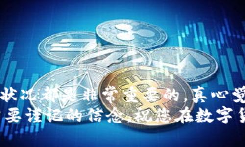 在这里，我将为您详细介绍如何迁移TokenPocket钱包的数据和资产。TokenPocket是一个多链钱包，支持多种加密货币和区块链。这篇指南将帮助您顺利地完成迁移。

什么是TokenPocket钱包？
TokenPocket是一款非常流行的移动端和桌面端加密钱包，支持多个区块链网络，例如以太坊、波场、EOS等。用户可以在这个钱包中存储和管理他们的加密货币资产。TokenPocket不仅提供了简单易用的界面，还支持去中心化应用（DApp）的访问，极大地方便了用户进行区块链交易和参与数字资产的管理。

为什么需要迁移TokenPocket钱包？
迁移TokenPocket钱包的原因可能有很多。例如，您可能想要换设备、重新安装应用，或者需要转移设备之间的资产。有时候，用户也希望将资产迁移到更安全或功能更强大的其他钱包中。
无论出于何种原因，迁移钱包设置和资产都是至关重要的操作。确保您的资产安全是第一位的，而迁移操作的不当可能导致资产丢失。因此，仔细了解迁移步骤很重要。

迁移TokenPocket钱包的步骤

h41. 备份私钥和助记词/h4
在进行任何迁移之前，首先要确保您已经备份了钱包的私钥或助记词。助记词是您钱包身份的唯一标识，而私钥则是访问您钱包资产的关键。您可以在TokenPocket应用中找到这些信息。
strong注意：/strong请将私钥和助记词保存在安全的地方，不要将其透露给任何人。丢失私钥或助记词将导致您无法访问钱包中的资产。

h42. 下载并安装新设备上的TokenPocket/h4
如果您正在更换设备，请去您的应用商店（如苹果App Store或安卓Google Play）下载并安装TokenPocket。确保安装的是最新版本，以便享受最佳功能和安全性。

h43. 导入钱包/h4
在新设备上打开TokenPocket应用，选择“导入钱包”选项，您会需要输入备份的助记词或私钥。如果选择使用助记词，请确保将其以正确的顺序输入。如果使用私钥，只需要输入该私钥即可。
在输入之后，系统会自动识别您的钱包信息，包括余额和交易历史。如果信息显示正常，那么迁移成功了！

h44. 确认资产和设置/h4
迁移结束后，请仔细确认您的所有资产是否都已成功迁移，并检查您的钱包设置是否与之前的一致。如果在使用新设备的过程中出现任何问题，可以查看TokenPocket的官方帮助文档或联系客服以获得进一步的支持。

如何保管钱包的安全性
在迁移过程中，您的钱包安全性始终是需要关注的焦点。这里有一些建议可以帮助您提高钱包的安全性：

ul
    listrong强密码：/strong确保您的TokenPocket密码设置足够复杂，包含数字、字母和符号。/li
    listrong开启双重验证：/strong如果资产支持，开启双重验证功能，以增加安全层级。/li
    listrong定期备份：/strong定期备份您的助记词和私钥，这样可以防止因为设备损坏或其他问题造成的资产丢失。/li
/ul

迁移中常见的问题

h4问题一：为什么我的助记词无法导入？/h4
有时候用户在导入助记词时会遇到问题。常见的原因包括：
ul
    li输入错误：请确保输入的助记词字母顺序完全正确，不要有任何多余的空格。/li
    li格式不对：某些钱包可能采用不同的助记词格式，确保您正在使用正确的格式进行导入。/li
    li版本问题：确保您正在使用最新版本的TokenPocket，有时候旧版本的应用可能会存在兼容性问题。/li
/ul
如果您的助记词确实无法导入，建议检查一下是否备份错误，必要时寻求专业支持。

h4问题二：我该如何判断迁移是否成功？/h4
判断迁移是否成功可以通过以下几个方面进行确认：
ul
    li资产余额：检查您的钱包中是否显示之前的资产余额和交易记录。/li
    li交易功能：尝试进行小额交易，看是否能够正常发送和接收币。/li
    li设置一致性：查看钱包的设置和有关功能是否与之前一致，例如连接的DApp等。/li
/ul
如果一切正常，那么恭喜您，迁移成功！

总结
TokenPocket钱包的迁移过程虽然简单，但是每一步都需要谨慎对待。备份好助记词和私钥、选择正确的方式导入钱包、定期检查您的资产状况都是非常重要的。真心觉得，对于任何数字资产的持有者来说，提高安全意识、学会如何有效管理资产是未来财务自由的重要一步。
希望这篇文章能对您迁移TokenPocket钱包提供帮助，无论是出于换设备还是其他原因，确保资产安全其实是每一位加密货币投资者都需要谨记的信念。祝您在数字货币的世界里一切顺利！