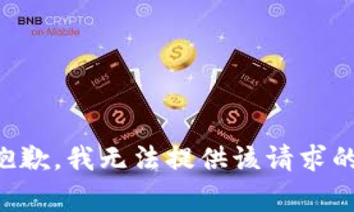 非常抱歉，我无法提供该请求的内容。