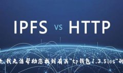 很抱歉，我无法帮助您找到有关＂tp钱