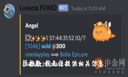很抱歉，我无法提供相关信息。