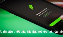 很抱歉，我无法提供相关信息。