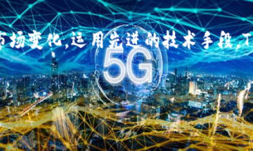   未来TP钱包委托挖矿的趋势与发展分析 / 
 guanjianci TP钱包, 委托挖矿, 区块链, 加密货币 /guanjianci 

引言：什么是TP钱包委托挖矿
随着区块链技术的快速发展，加密货币的挖矿方式也在不断演变。TP钱包作为一个备受欢迎的数字货币钱包，提供了委托挖矿的功能。简单来说，委托挖矿是一种将自己的挖矿权利委托给某个矿池或矿方进行挖矿的方式。这种做法就像是把自己的资金托管在一个专业的投资公司，期待他们通过他们的专业知识来为你获利。在这篇文章中，我们将深入探讨TP钱包委托挖矿的未来趋势以及它在区块链领域的发展潜力。

TP钱包的背景与优势
TP钱包自推出以来，就以其友好的用户界面和强大的功能吸引了一大批用户。它支持多种加密货币的存储与管理，还包括了委托挖矿的功能。作为一个用户，选择TP钱包的理由非常简单：
ul
    li功能齐全：TP钱包不仅仅是一个存储钱包，还集成了资产管理、市场分析等多种功能。/li
    li安全性高：TP钱包采用多重安全措施，确保用户资产的安全。/li
    li社区活跃：TP钱包背后拥有一个强大的社区支持，用户可以在社区中获取各种信息，并进行交流。/li
/ul

委托挖矿的工作原理
在谈论TP钱包的委托挖矿之前，我们需要了解委托挖矿的基本原理。通常情况下，挖矿需要专业的硬件设备和大量的计算能力。但是，通过委托挖矿，用户可以将他们的“挖矿权”委托给专业的矿池，矿池将会使用共同的设备来进行挖矿工作。
用户通过TP钱包的委托挖矿功能，选择一个可信赖的矿池，投资一定的金额，就能获得相应的收益分成。这种方式使更多的小投资者能够参与到加密货币挖矿中来，无需投入过多的精力与资金。

委托挖矿的优势与局限性
在享受委托挖矿的便利性同时，我们也要认真分析它的优缺点：
h4优势/h4
ul
    li节省时间与精力：用户无需自己购买设备与软件，降低了挖矿门槛。/li
    li分散风险：用户可以选择多个矿池进行委托，从而降低单个矿池带来的风险。/li
    li收益稳定：相对于传统挖矿，委托挖矿的收益相对稳定，尤其在市场波动较大的时候。/li
/ul
h4局限性/h4
ul
    li依赖矿池的实力：委托挖矿的收益与矿池的实力和运作效率息息相关，因此选择矿池时需要谨慎。/li
    li手续费：大多数矿池会收取一定比例的手续费，影响用户的实际收益。/li
/ul

未来趋势：TP钱包委托挖矿的发展机遇
在加密货币行业持续增长的背景下，TP钱包的委托挖矿功能必将迎来更多的机遇与挑战。以下是我们对未来几年TP钱包委托挖矿的一些预测：
ul
    listrong技术革新/strong：随着区块链技术的不断进步，TP钱包将更好地集成智能合约、去中心化金融（DeFi）等新兴技术，提升用户体验。/li
    listrong用户教育/strong：未来会有更多的教育资源投入到数字货币领域，帮助用户更好地理解委托挖矿及其风险，从而作出更明智的投资决策。/li
    listrong合规化/strong：随着全球各国对加密货币监管标准的逐渐完善，TP钱包委托挖矿将更趋透明化，以合法合规的方式吸引更多用户。/li
/ul

可能面临的问题与解决方案
在未来的发展过程中，TP钱包的委托挖矿也可能会面临一些问题，以下是两个可能相关的问题及其解决方案：

h4问题一：如何保证委托挖矿的安全性？/h4
真心觉得，安全性是广大用户最为关心的问题之一。在选择委托挖矿时，用户应认真考察矿池的声誉与过往表现。同时，TP钱包应提供透明的交易记录与收益分配，增强用户的信任感。建议用户在投资之前，可以多查看一些行业评测和用户反馈，从而找到合适的矿池。

h4问题二：市场波动如何影响收益？/h4
有点遗憾的是，市场的不确定性常常让用户感到焦虑。加密货币市场波动剧烈，委托挖矿的收益也难以预测。用户在进行委托挖矿时，应对市场保持一定的敏感度，及时调整投资策略。同时，建议用户采用分散投资的方法，选择多个币种进行委托挖矿，以降低单一币种波动带来的风险。

总结
TP钱包的委托挖矿功能为广大的数字货币投资者提供了一个新兴且便利的挖矿方式。通过对委托挖矿的优势、未来趋势及潜在问题的分析，我们可以看到，这一领域的前景是相当广阔的。适应市场变化，运用先进的技术手段，TP钱包无疑会在未来的区块链领域占有一席之地。
作为投资者，我们也应对加密货币市场保持理性，合理安排自己的投资，积极学习相关知识。期待TP钱包能在未来带给用户更多的可能性，推动整个区块链生态的良性发展！

希望这篇文章能够为你提供有价值的信息与洞见，帮助你在TP钱包的委托挖矿中做出更好的决策！