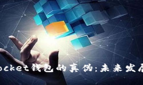 如何辨别TokenPocket钱包的真伪：未来发展趋势及防范措施