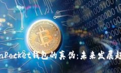 如何辨别TokenPocket钱包的真伪：未来发