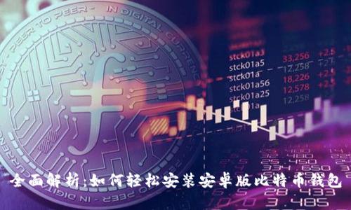 全面解析：如何轻松安装安卓版比特币钱包