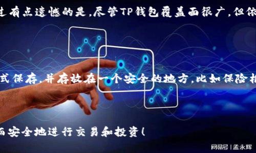 要在电脑上创建TP钱包（Trust Wallet），你可以按照以下步骤进行。TP钱包是一款非常流行的加密货币钱包，支持多种数字资产，非常适合加密资产管理。下面将详细介绍在电脑上创建TP钱包的步骤和注意事项。

### 一、下载TP钱包

1. **访问官方网站**  
   首先，你需要访问TP钱包的官方网站（请确保你访问的是官方安全的网站，以避免钓鱼网站）。可以在浏览器中搜索“Trust Wallet官网”进行确认。

2. **下载桌面应用**  
   在官网上，找到下载或“Download”按钮。根据你的操作系统（Windows或Mac）选择下载相应版本的TP钱包。

### 二、安装TP钱包

1. **运行安装程序**  
   下载完成后，找到安装程序文件，双击运行它。根据系统提示进行安装。

2. **接受条款**  
   在安装过程中，可能会要求你接受用户协议和隐私政策。请仔细阅读后接受条款。

3. **完成安装**  
   按照安装向导完成安装，并在安装结束后启动TP钱包应用。

### 三、创建新钱包

1. **选择创建新钱包选项**  
   打开TP钱包后，界面上会有“创建新钱包”的选项。选择这个选项开始创建你的钱包。

2. **保存助记词**  
   创建钱包时，系统会生成一组助记词（12个单词），请务必将这组助记词妥善保存。它们是你恢复钱包的唯一凭证，丢失将无法找回你的资金。因此，真心建议你写在纸上并存放在安全的地方。

3. **确认助记词**  
   在你保存好助记词后，系统会要求你重新输入这些助记词，以确认你已成功保存。

4. **设置密码**  
   接下来，你需要设置一个钱包密码。确保这个密码是强的，并且只你自己知道，这是保护你钱包的一道防线。

### 四、了解钱包界面

1. **熟悉用户界面**  
   创建成功后，花点时间熟悉TP钱包的用户界面。你将看到资产、交易、市场和设置等不同功能选项。

2. **添加资产**  
   如果你已经有加密货币，可以通过“添加资产”功能，将你的数字资产导入到TP钱包中。

### 五、加强钱包安全

1. **设置二次验证**  
   为了加强安全性，建议你为TP钱包设置额外的安全措施，比如启用生物识别（如指纹或面部识别）或二次验证。

2. **防止钓鱼**  
   始终注意钓鱼网站与诈骗，确保每次访问TP钱包或进行交易时都通过官方渠道进行。

### 六、可能相关的常见问题

#### 问题一：TP钱包可以存储哪些加密货币？

**详细解答：**  
TP钱包支持多种类型的加密货币，包括但不限于以太坊（ETH）、比特币（BTC）、币安链（BNB）及其各种代币。对于区块链项目支持的代币，通常TP钱包也是可以兼容的。因此，用户在使用TP钱包时可以将其作为多链资产管理工具。不过有点遗憾的是，尽管TP钱包覆盖面很广，但依然有一些特殊或较小的山寨币可能无法储存。因此，建议在添加新资产之前，查看TP钱包的资产支持列表，以确保你的资产不会因为不支持而丢失。

#### 问题二：如何安全地备份我的TP钱包？

**详细解答：**  
备份TP钱包至关重要，有效的备份能确保你在设备损坏或丢失时依然能恢复钱包。首先，保存你的助记词比任何其他备份方法都要重要，因为它是恢复钱包的唯一途径。建议将助记词妥善保存，不要在电子设备上存储，只以纸质形式保存，并存放在一个安全的地方，比如保险柜。此外，你还可以考虑使用TP钱包的“导出密钥”功能，将私钥保存到一个非常安全的位置。然而，保管任何形式的密钥时，注意加密和安全，避免被他人获取。因此，真心觉得，备份要既安全又简单，保持对你钱包的绝对控制非常重要。

### 结尾

创建TP钱包的过程相对简单，但安全性始终是最重要的考虑因素。通过以上步骤，你应该能顺利在电脑上创建并使用TP钱包。如果在使用过程中有任何疑问，随时可以参考TP钱包的官方文档或社区支持。希望你在加密世界里顺利而安全地进行交易和投资！