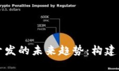 以太坊代币与钱包开发的未来趋势：构