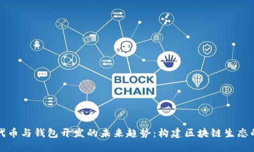 以太坊代币与钱包开发的未来趋势：构建区块链生态的新基础