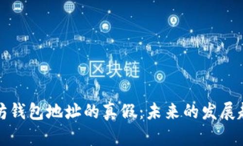 如何识别以太坊钱包地址的真假：未来的发展趋势与技术分析