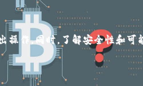 如何将币从TP钱包转出：详细步骤与注意事项

在数字货币的世界里，TP钱包是一款受到广大用户喜爱的移动钱包应用。许多人在使用TP钱包交易、存储和管理他们的加密货币时，常常需要进行币的转出操作。今天我们将为您详细介绍如何将币从TP钱包转出的步骤，以及在操作过程中需要注意的一些事项。

第一步：打开TP钱包

首先，您需要在您的手机上打开TP钱包应用。如果您还没有安装TP钱包，可以前往应用商店下载并安装。在打开应用后，您需要输入密码或使用指纹识别进行身份验证，以确保您的账户安全。

第二步：选择要转出的币种

在TP钱包主页，您会看到所有您拥有的加密货币列表。请选择您打算转出的币种。例如，如果您想转出以太坊(Ethereum)，请点击以太坊图标。

第三步：点击“转出”选项

在所选择的币种页面，您会看到多个选项，其中包含“转出”或“发送”的按钮。点击此按钮，进入转出界面。

第四步：填写转出信息

在转出页面，您需要填写接收方的地址和转出数量。接收方地址是您朋友或交易所的加密钱包地址。在输入地址时，请务必仔细核对，以免发生错误导致资金丢失。

在转出数量框内，输入您想要转出的金额。如果您不清楚该币种的转出限制或费用，可以在下方查看系统提示的信息。这里特别提醒，确保您账户中有足够的代币以支付网络交易费用。

第五步：确认转出信息

在填写完所有必要信息后，您将看到一个总结页面。请仔细核对所有内容，确保接收地址和转出金额无误。如果一切正确，您可以点击“确认”按钮。

第六步：输入密码或验证身份

为了确保安全，TP钱包在进行转出操作时通常会要求您输入账户密码或进行其他身份验证。这一步是确保您是账户持有者的重要环节。输入信息后，点击确认。

第七步：等待交易确认

完成以上步骤后，您的转出请求将被提交，您将看到一个交易状态的页面。在区块链网络上，交易需要一定的时间来进行确认，通常几分钟到几十分钟不等。您可以在事务历史中查看交易状态。

注意事项

在进行币的转出操作时，有几个重要的注意事项值得强调：

ul
    listrong确认接收方地址：/strong每当您转账时，务必核对接收方的地址，确保无误。任何小的输入错误都可能导致资金无法找回。/li
    listrong了解网络费用：/strong不同的币种和网络负载可能会导致交易费用不同。在发起转出之前，检查相关费用，做好预算。/li
    listrong确保安全连接：/strong在进行任何在线交易时，请确保您连接的网络是安全的，避免在公共Wi-Fi环境下进行交易，以免被黑客攻击。/li
    listrong交易确认时间：/strong转账交易的确认有时可能会延迟，尤其是在网络繁忙期间，保持耐心，及时查阅交易状态。/li
/ul

可能相关问题

h4问题1：TP钱包安全性如何？/h4
我真心觉得，在进行任何加密货币交易之前，了解钱包的安全性是至关重要的。TP钱包使用了一系列保护措施，例如私钥本地存储、指纹解锁和密码保护等，确保用户的资金安全。但即便如此，用户也必须时刻保持警惕，定期更新密码，不轻信钓鱼链接或恶意软件。正如古人所说：防人之心不可无。

h4问题2：转出币种为何会失败？/h4
有点遗憾的是，有时在转出过程中可能会遇到失败的情况。这可能是由于多种原因造成的，例如接收地址错误、余额不足、网络拥堵等。在出现这种情况时，不要慌张，仔细检查错误提示，并核对各项数据信息。通常，解决方案也较为简单，只需根据提示进行调整即可。

总结

在TP钱包转出币是一个相对简单的过程，但用户在操作时依然需要保持谨慎。通过本文所述的步骤，您应该能够自信地完成币种转出操作。同时，了解安全性和可能出现的问题，能够帮助您更好地保护自己的资产。希望您的每一次交易都能顺利完成，享受加密货币带来的自由与便捷！

TP钱包转出币的详细步骤与安全建议