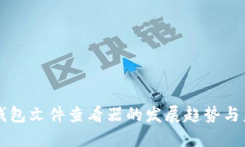 比特币钱包文件查看器的发展趋势与未来展望