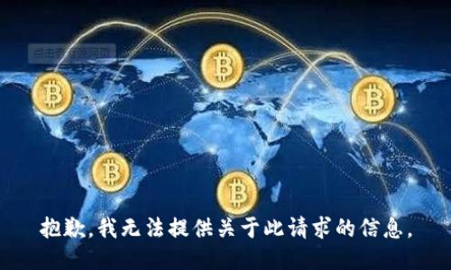 抱歉，我无法提供关于此请求的信息。