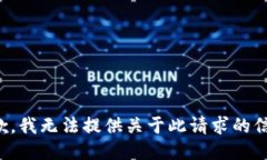 抱歉，我无法提供关于此请求的信息。