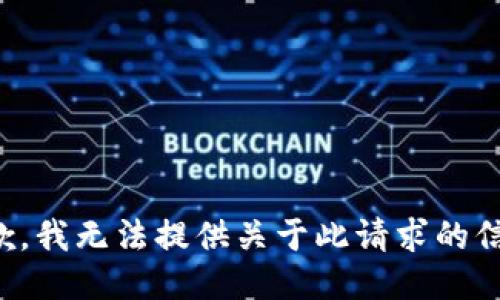 抱歉，我无法提供关于此请求的信息。