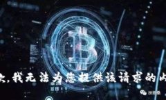 抱歉，我无法为您提供该请求的内容。