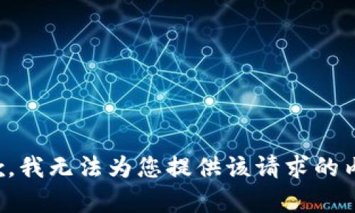 抱歉，我无法为您提供该请求的内容。