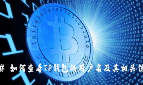 ## 如何查看TP钱包的用户名及其相关信息