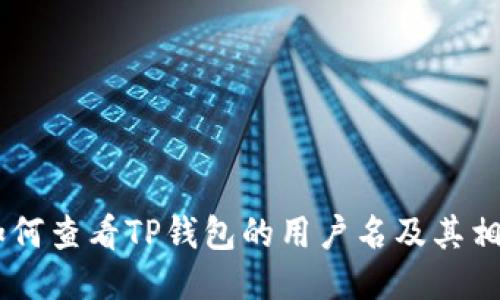 ## 如何查看TP钱包的用户名及其相关信息
