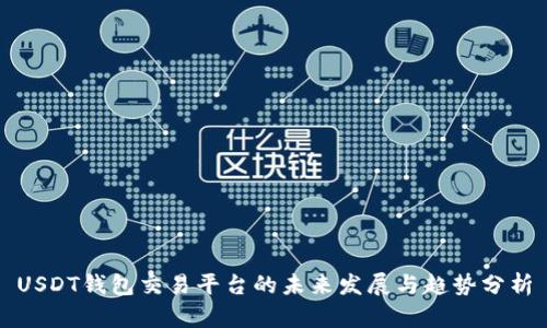 USDT钱包交易平台的未来发展与趋势分析