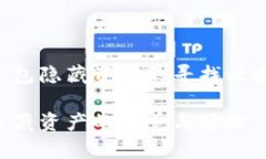 探索TP钱包隐藏资产的寻找之道TP钱包