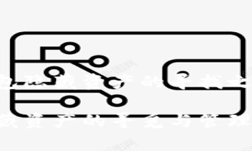 探索TP钱包隐藏资产的寻找之道
TP钱包隐藏资产的寻觅与管理:全面解析