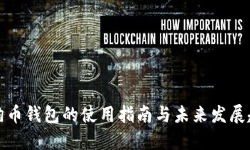 狗狗币钱包的使用指南与未来发展趋势