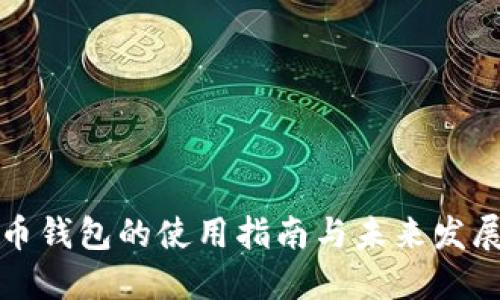 狗狗币钱包的使用指南与未来发展趋势