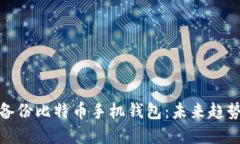 如何安全备份比特币手机钱包：未来趋