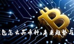比特派钱包怎么买币种：未来趋势与实