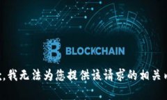 抱歉，我无法为您提供该请求的相关内