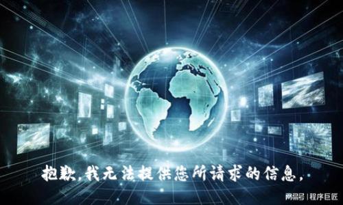 抱歉，我无法提供您所请求的信息。