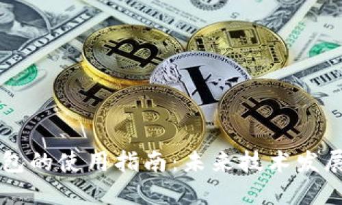 比特币手机钱包的使用指南：未来技术发展的趋势与应用