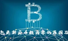 狗狗币钱包更新后币数为零的原因及解
