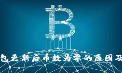 狗狗币钱包更新后币数为零的原因及解决方案