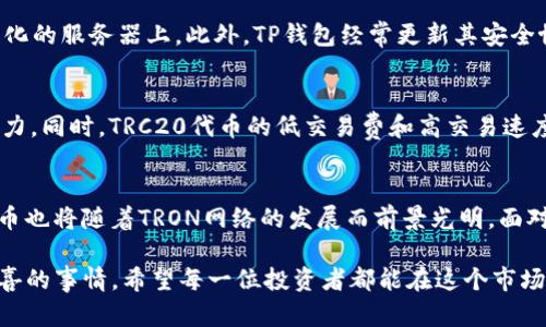    TP钱包：TRC20代币的未来发展与趋势  / 

 guanjianci  TP钱包, TRC20, 数字货币, 加密钱包  /guanjianci 

引言
在数字货币的迅猛发展中，各种钱包的出现为用户提供了更多的选择。尤其是TP钱包，凭借其用户友好的界面和强大的功能，赢得了越来越多用户的青睐。TRC20作为一种基于TRON网络的代币标准，近年来也逐渐成为投资者关注的焦点。那么，TP钱包与TRC20又会怎样在未来的发展中交织在一起呢？本文将深入探讨这一主题，从多方面分析TP钱包和TRC20的未来趋势。

什么是TP钱包？
TP钱包，全称为“Trust Wallet”，是一个去中心化的数字资产钱包，支持多种加密货币的存储与交易。它最大的特点是用户可以完全掌控自己的私钥，增强了资产的安全性。这种设计理念使得TP钱包不仅适合新手用户，也能满足对安全性有高要求的专业用户。

TRC20代币的定义与特点
TRC20是TRON网络下的一种代币标准，与ERC20类似。它的出现使得在TRON网络上发行新代币变得更加容易。TRC20代币具有许多优点，如低交易费用、高性能和快速确认时间。而这些特性使得TRC20代币成为了许多项目的首选，同时吸引了大量的投资者。

TP钱包对TRC20的支持
TP钱包目前已经支持多种TRC20代币，这使得其用户可以在一个平台上轻松管理自己的TRC20资产。无论是存储、发送还是接收TRC20代币，TP钱包的操作都极为简单。用户只需几步便可完成交易，这对于初次接触数字货币的人来说，极为友好。

TP钱包与TRC20的结合：未来展望
随着数字货币市场的日益成熟，TP钱包作为一种便捷的资产管理工具，其与TRC20代币的结合将不断深化。以下几个方面将是未来发展的重点。

h4安全性不断提升/h4
在数字资产安全问题频发的今天，TP钱包非常重视其安全功能的升级。未来将会引入更多的安全保护措施，例如多重签名、冷存储等，以确保TRC20代币的安全。这使得用户能够更加放心地使用该钱包进行交易。

h4用户体验/h4
未来的TP钱包将更加注重用户体验。为此，开发团队可能会围绕用户的反馈进行更新，推出更简洁和高效的界面。同时，引入人工智能等先进技术来提供个性化的服务，使得每位用户在管理TRC20代币时都能感受到便捷与舒适。

h4生态系统的扩展/h4
TP钱包也将不断扩展其生态系统，与更多的项目方进行合作，为用户提供更丰富的TRC20代币选择。这一年我们看到很多新兴项目上线，TP钱包的支持无疑将为这些项目带来更多曝光率，进而促进其发展。

可能的问题讨论
strong问题一：TP钱包是否安全？/strong
面对如此多的数字货币钱包，安全性无疑是用户最为关心的问题之一。TP钱包在安全方面做了很多努力，例如用户的私钥完全由用户自己掌控，而不是存储在中心化的服务器上。此外，TP钱包经常更新其安全协议，以抵御新兴的网络威胁。然而，用户在使用TP钱包时也需要自我保护，例如使用复杂密码、开启双重验证等，做到全方位的安全防护。

strong问题二：TRC20代币未来的潜力如何？/strong
虽然TRC20代币在市场中的表现起伏不定，但它的基础设施却在不断完善。随着TRON网络的可扩展性提高，越来越多的项目选择在TRC20上发行，展现出巨大的潜力。同时，TRC20代币的低交易费和高交易速度使得它在普通用户中非常受欢迎。许多分析师认为，在未来的数字资产市场中，TRC20代币将继续发挥重要作用。

结语
综上所述，TP钱包和TRC20的结合无疑为数字资产管理提供了更多选择。随着技术的不断进步和用户需求的多样化，TP钱包的未来发展趋势充满希望。而TRC20代币也将随着TRON网络的发展而前景光明。面对这个瞬息万变的市场，我们作为用户，必须保持敏锐的触觉，及时了解新的趋势与动向，以便在未来的数字货币投资中稳步前行。

真心觉得，虽然数字货币的世界充满挑战，但却也极具魅力。在这个充满未知的领域，能够使用TP钱包这么便捷的工具，完全去掌控自己的财富，无疑是一个令人欣喜的事情。希望每一位投资者都能在这个市场中找到属于自己的成功之路！