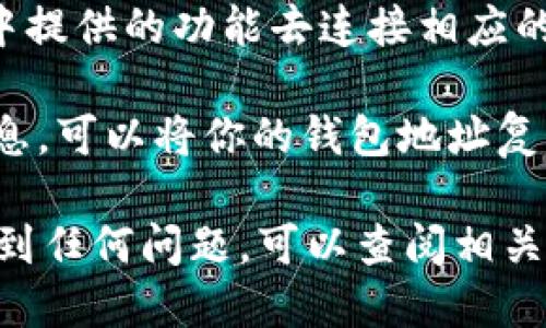 要查询TP钱包中某个币种的数量，可以按照以下步骤进行操作：

1. **打开TP钱包**：首先，确保你已经下载并安装了TP钱包应用，并且已经创建了钱包账户。

2. **选择钱包**：在应用主界面，选择你想要查询的币种钱包。如果你有多个币种的钱包，请确保你点击了正确的那个。

3. **查看币种余额**：点击进入该币种的界面后，你将看到当前钱包中的该币种余额信息。这一信息通常会以直观的数字形式展示，方便你查看。

4. **连接区块链**：如果你需要更详细的信息（例如，交易记录等），可以通过该应用中提供的功能去连接相应的区块链浏览器，进行更深入的查询。

5. **使用区块链浏览器**：如果你希望完全确认你的余额或者查看更详细的交易信息，可以将你的钱包地址复制，并粘贴到相应币种的区块链浏览器中，根据显示的信息确认它的余额和交易记录。

通过以上步骤，你就能够轻松查询TP钱包中某个币的数量了。如果你在操作过程中遇到任何问题，可以查阅相关的使用指南或寻求官方客服的帮助。