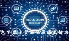 TP钱包不显示金额的原因及解决方案