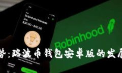 未来趋势：瑞波币钱包安卓版的发展与