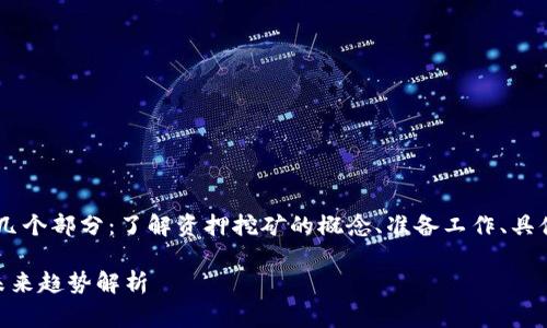 在TP钱包进行资押挖矿的步骤主要分为几个部分：了解资押挖矿的概念、准备工作、具体操作以及注意事项。以下是详细的介绍。

### 如何在TP钱包中进行资押挖矿？未来趋势解析