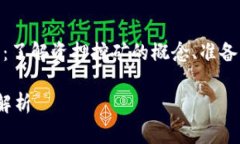 在TP钱包进行资押挖矿的步骤主要分为