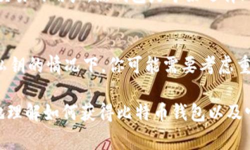 要想获得比特币钱包，首先要了解比特币的基本概念以及钱包的作用。比特币是一种去中心化的数字货币，钱包则是用于存储和管理比特币的工具。接下来，我将详细介绍如何获得比特币钱包的步骤、类型以及一些注意事项。

什么是比特币钱包
比特币钱包是一个软件程序，允许用户存储、接收和发送比特币。它并不存储比特币本身，而是存储与比特币交易相关的私钥和公钥，私钥用于签署交易，公钥则是接收比特币的地址。

比特币钱包的类型
通常比特币钱包分为几种主要类型：
ul
    listrong热钱包：/strong通常是连接互联网的数字钱包，方便用户快速交易和使用。它们包括移动钱包和桌面钱包，适合频繁交易。/li
    listrong冷钱包：/strong指不连接互联网的钱包，比如硬件钱包和纸钱包，更加安全，适合长期保存比特币。/li
/ul

如何获得比特币钱包的步骤
获取比特币钱包的步骤相对简单，以下是详细的步骤：
ol
    listrong选择钱包类型：/strong首先需要决定是使用热钱包还是冷钱包。热钱包适合日常交易，而冷钱包更适合长时间保存。/li
    listrong下载或购买钱包：/strong根据选择的钱包类型进行操作。如果是热钱包，可以在相应的官方网站下载软件；如果是冷钱包，则需要购买硬件设备。/li
    listrong创建钱包：/strong按照钱包提供的说明进行创建。这通常包括生成一个安全密钥和备份助记词。助记词是恢复钱包的重要信息，失去它可能会导致丢失比特币。/li
    listrong进行安全设置：/strong强烈建议对钱包设置强密码和启用双重认证。这能有效保护你的财产安全。/li
/ol

比特币钱包的备份与恢复
一旦你创建了钱包，备份是非常重要的。很多人对此有些忽视，但其实一个小小的失误就可能导致财产的丢失。通常，你可以通过以下方式进行备份：
ul
    li将助记词写下来并保存在安全的地方。/li
    li导出钱包文件并保存到安全的位置。/li
/ul
如果有一天需要恢复钱包，只需使用备份的助记词或钱包文件进行恢复即可。

关于比特币的钱包安全性
与实际的银行账户一样，数字钱包的安全性至关重要。很多人可能觉得只要有密码就没有问题，但其实网络攻击、钓鱼网站等风险无处不在。建议：
ul
    li定期更新钱包软件，及时修补安全漏洞。/li
    li避免在公共网络上进行比特币交易。/li
/ul

比特币的存储和使用
拥有比特币钱包后，下一步就是通过购买、交易等方式获得比特币。不同的平台、交易所都有不同的规则和手续费，选择的时候可以多加比较。
此外，使用比特币进行消费的商家也在逐渐增加，但对于普通用户来说，持有比特币仍然是投资的一种较受欢迎的方式。

总结
获得比特币钱包并不复杂，但要认真对待钱包的安全性与管理。希望大家在自己的数字货币之旅上能够安全、顺利。

相关问题探讨

问题1：比特币钱包如何选择？
选择比特币钱包时需要根据个人需求进行考虑，比如你是频繁交易，还是想长期持有。对于频繁交易的用户，热钱包是个好选择；而想长期保存的用户则可以考虑冷钱包。此外，还要关注钱包的安全性、用户体验和社区支持。

问题2：丢失钱包或私钥怎么办？
真实的情况是，一旦私钥丢失，几乎无法找回比特币。因此，建议在创建钱包后立即备份。在失去私钥的情况下，你可能需要考虑重新开始，但这也是一个非常遗憾的事情。

在使用比特币钱包的过程中，有许多注意事项需要牢记。希望这个简要的指导能够帮助你更好地理解如何获得比特币钱包以及它的使用与管理。