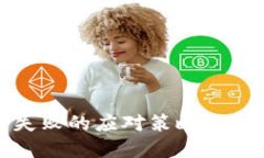 TP钱包买币失败的应对策略与未来发展
