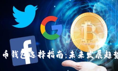 2024年比特币钱包选择指南：未来发展趋势与实用建议
