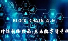 tp钱包USDT跨链转账指南：未来数字货币